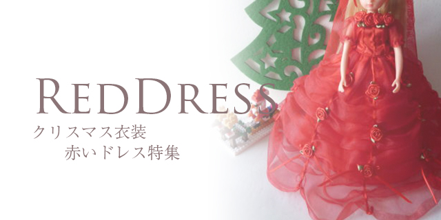 クリスマス衣装｜赤ドレス特集