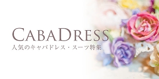 cabadress | 人気のキャバドレス・スーツ特集