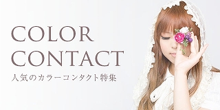 color contact | 人気のカラーコンタクト特集