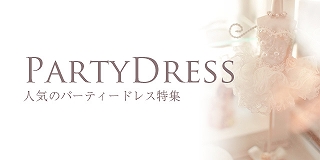 partydress | 人気のパーティドレス特集