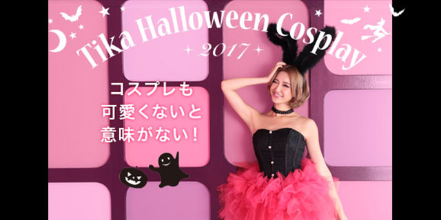 ハロウィン コスチューム Tika（ティカ）特集