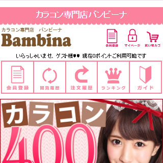 Bambina(バンビーナ)