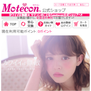 Motecon(モテコン)