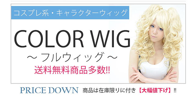 ハロウィン コスチューム Girl'S‐Wig（ガールズ ウィッグ）のフルウィッグ特集